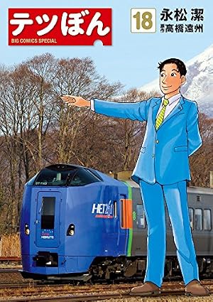 テツぼん 全31巻セット Amazon.co.jp: テツぼん (31) (ビッグコミックススペシャル) : 永松 潔